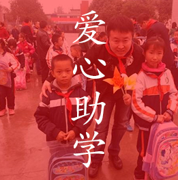 愛心助學