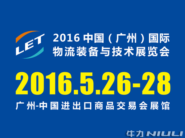 Niu Li participates in Guangzhou international logistics equipment and Technology Exhibition Niu Li participates in Guangzhou international logistics equipment and Technology Exhibition